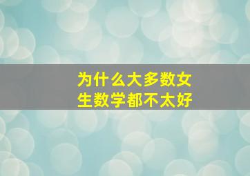 为什么大多数女生数学都不太好