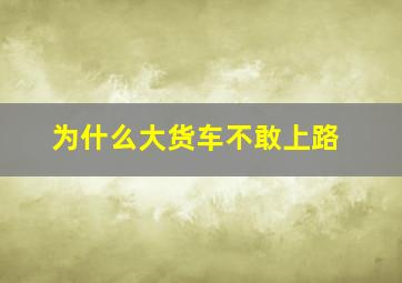 为什么大货车不敢上路