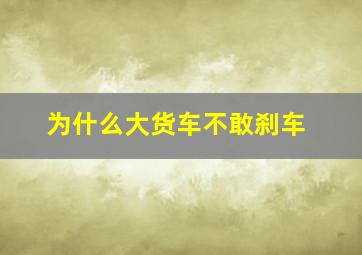 为什么大货车不敢刹车