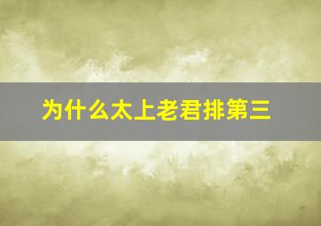 为什么太上老君排第三