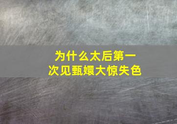 为什么太后第一次见甄嬛大惊失色