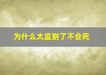 为什么太监割了不会死