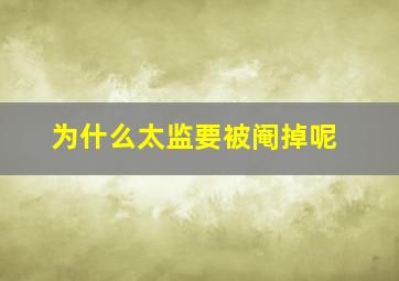 为什么太监要被阉掉呢