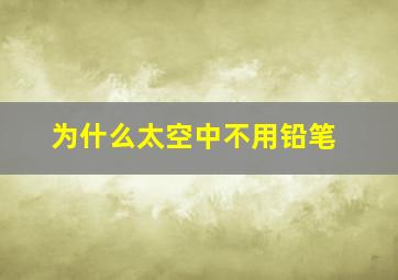 为什么太空中不用铅笔