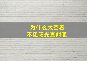 为什么太空看不见阳光直射呢