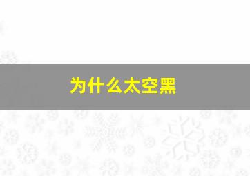 为什么太空黑