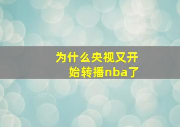 为什么央视又开始转播nba了