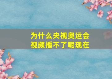 为什么央视奥运会视频播不了呢现在