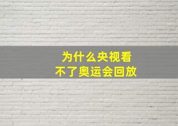 为什么央视看不了奥运会回放