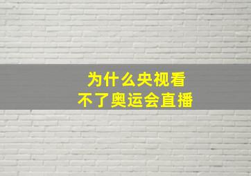 为什么央视看不了奥运会直播