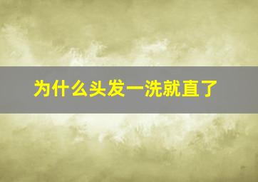 为什么头发一洗就直了