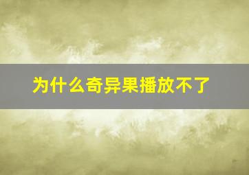 为什么奇异果播放不了