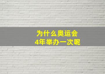 为什么奥运会4年举办一次呢