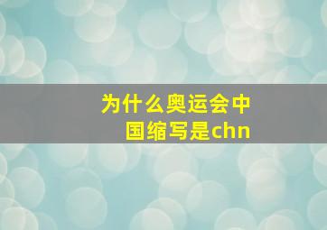 为什么奥运会中国缩写是chn