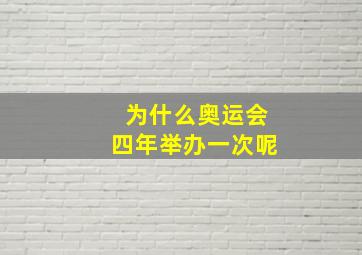 为什么奥运会四年举办一次呢