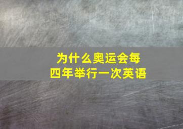 为什么奥运会每四年举行一次英语