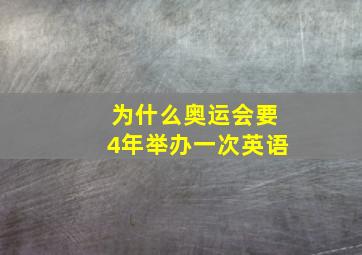 为什么奥运会要4年举办一次英语