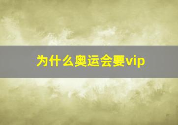 为什么奥运会要vip