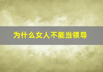 为什么女人不能当领导