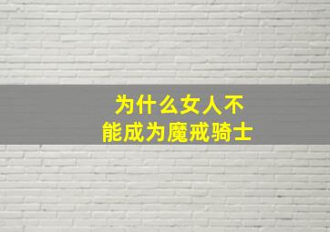 为什么女人不能成为魔戒骑士