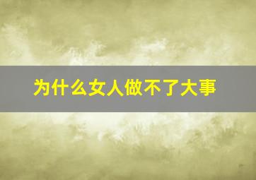 为什么女人做不了大事