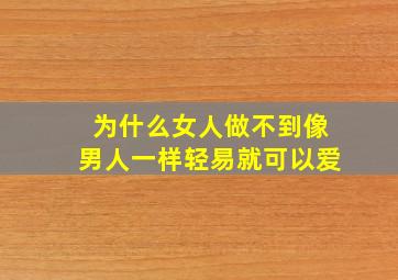 为什么女人做不到像男人一样轻易就可以爱