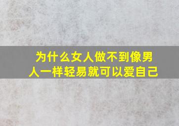 为什么女人做不到像男人一样轻易就可以爱自己