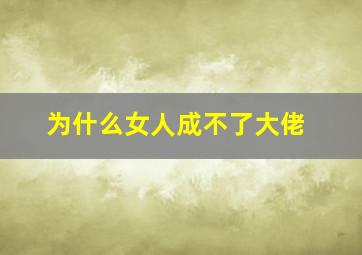 为什么女人成不了大佬