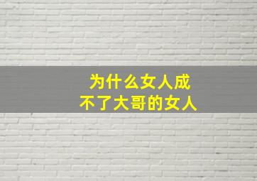 为什么女人成不了大哥的女人