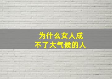 为什么女人成不了大气候的人