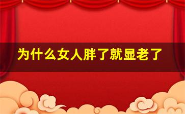 为什么女人胖了就显老了