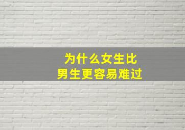 为什么女生比男生更容易难过