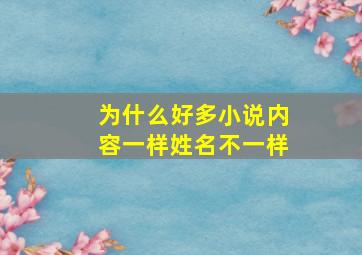 为什么好多小说内容一样姓名不一样