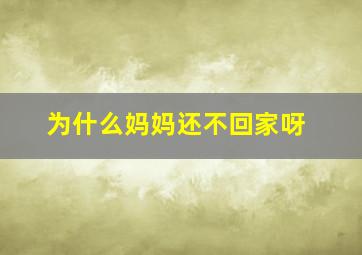 为什么妈妈还不回家呀