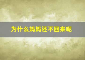 为什么妈妈还不回来呢