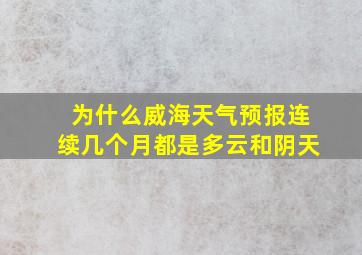 为什么威海天气预报连续几个月都是多云和阴天