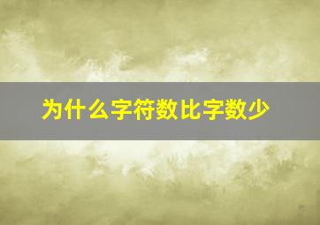 为什么字符数比字数少