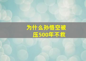 为什么孙悟空被压500年不救