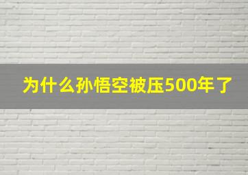 为什么孙悟空被压500年了