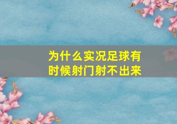 为什么实况足球有时候射门射不出来