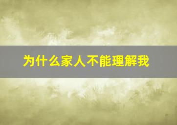 为什么家人不能理解我