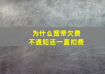 为什么宽带欠费不通知还一直扣费