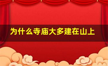 为什么寺庙大多建在山上