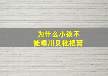 为什么小孩不能喝川贝枇杷膏