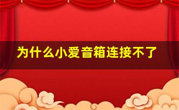 为什么小爱音箱连接不了