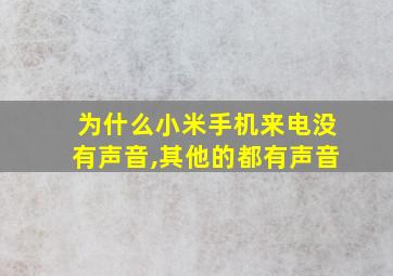 为什么小米手机来电没有声音,其他的都有声音