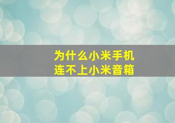 为什么小米手机连不上小米音箱