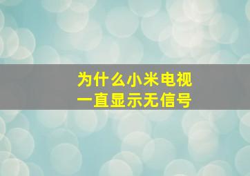 为什么小米电视一直显示无信号