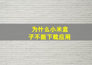 为什么小米盒子不能下载应用