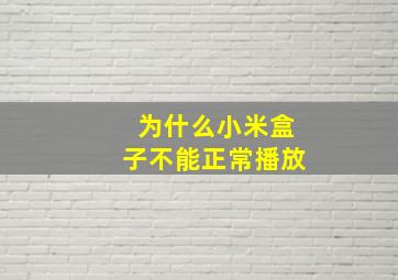 为什么小米盒子不能正常播放